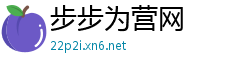 步步为营网